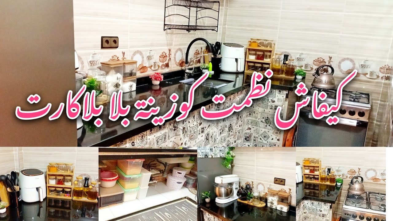 روتين تنظيم كوزينة جديدة💞كل حاجة شدت بلاصتها نظمتها على قدر مستطاع✅️حتى تعطيوني رأيكم غزالاتي غاليات