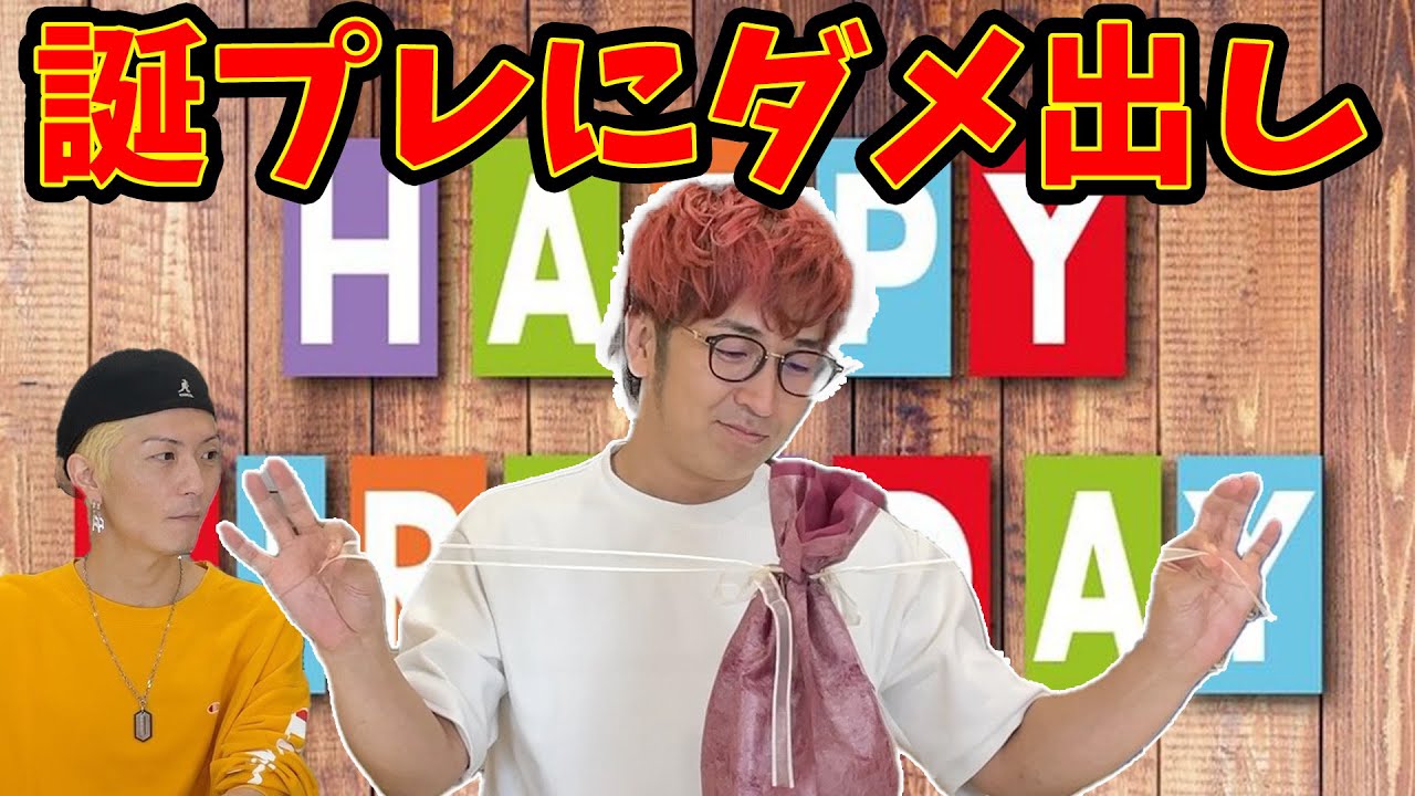 【ダメ出し続出】まちゃあきに喜ばれる誕生日プレゼント選手権
