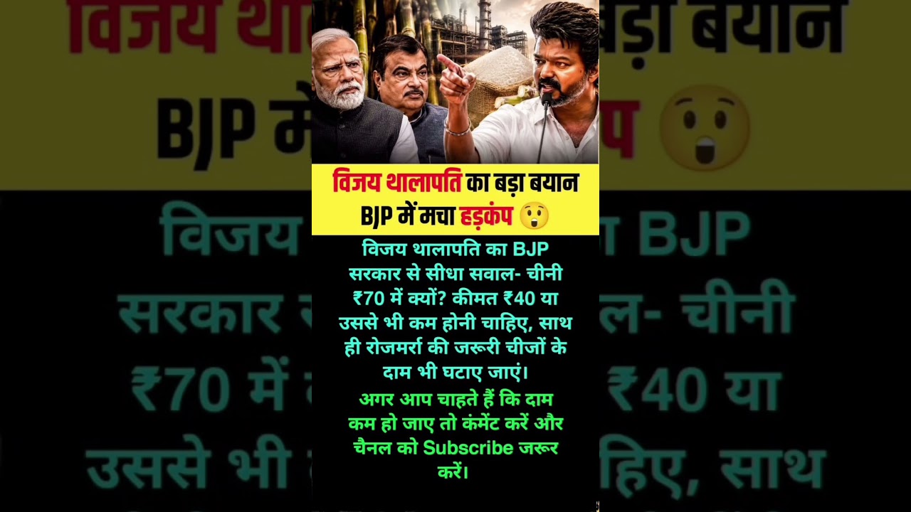 विजय थालापति के बयान से BJP में मची हलचल! #shorts #vijaythalapathy #bjp