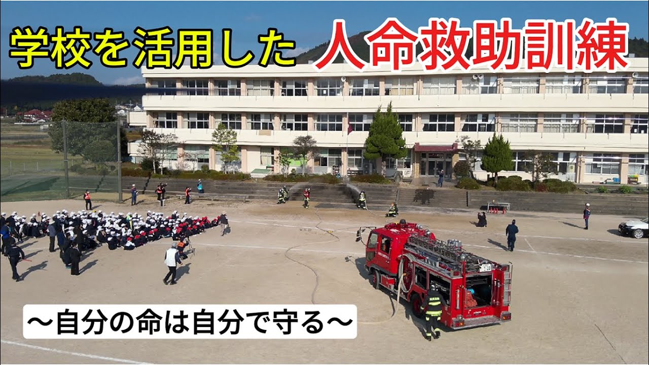 学校を活用した人命救助訓練を実施しました（周南市立沼城小学校）