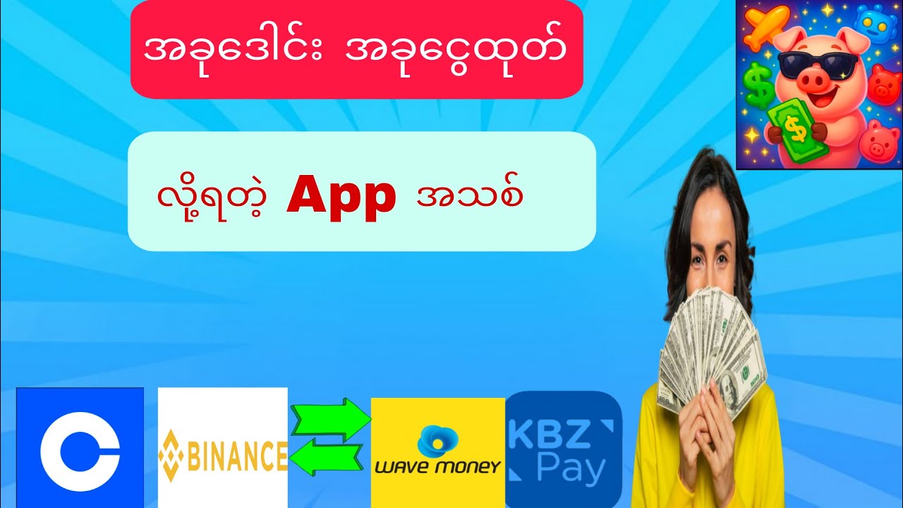အခုအ‌‌ေကာင့်ဖွင့် အခုပိုက်ဆံထုတ်လို့ရတဲ့ Appအသစ်#onlineearning