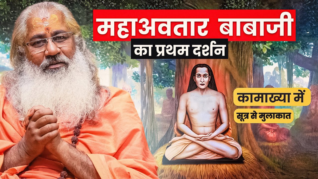 महाअवतार बाबाजी का प्रथम दर्शन:संपर्क सूत्र से कामाख्या में अनूठी मुलाकात|Mahavatar Babaji