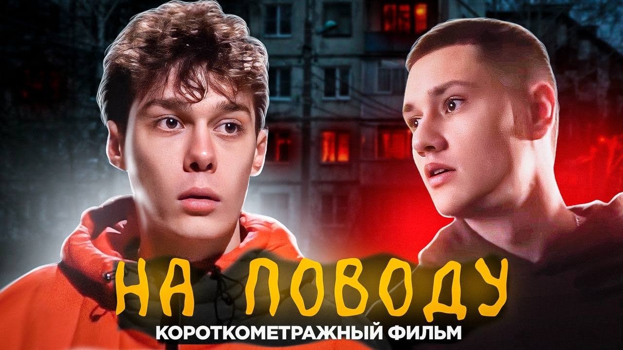 НА ПОВОДУ - КОРОТКОМЕТРАЖНЫЙ ФИЛЬМ