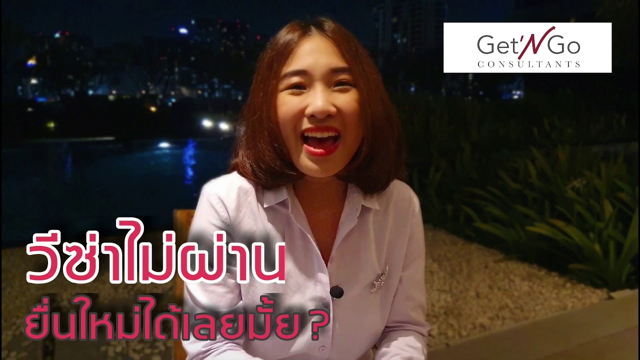 วีซ่าไม่ผ่าน ยื่นใหม่ได้เลยมั้ย ต้องเว้นระยะเวลานานแค่ไหน ??