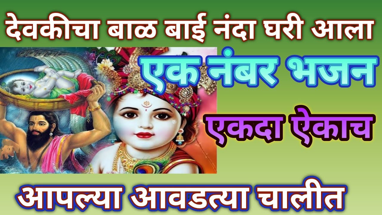 यशोदेचा बाळ बाई नंदा घरी आला .... कृष्ण जन्माष्टमी विशेष भजन❤ ऐकायला विसरू नका@pratiksha1401 