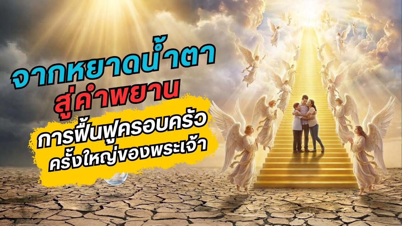 จากหยาดน้ำตาสู่คำพยาน: แผนการฟื้นฟูครอบครัวครั้งใหญ่ของพระเจ้า #จิตวิญญาณ
