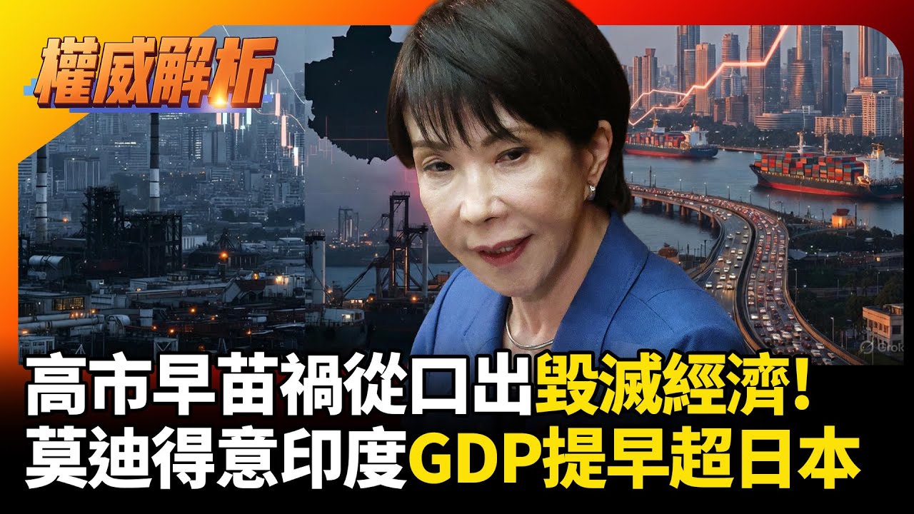 高市禍從口出毀滅經濟! 習近平制裁留手還是扛不住 莫迪得意印度GDP提早超車日本｜#權威解析 #寰宇全視界