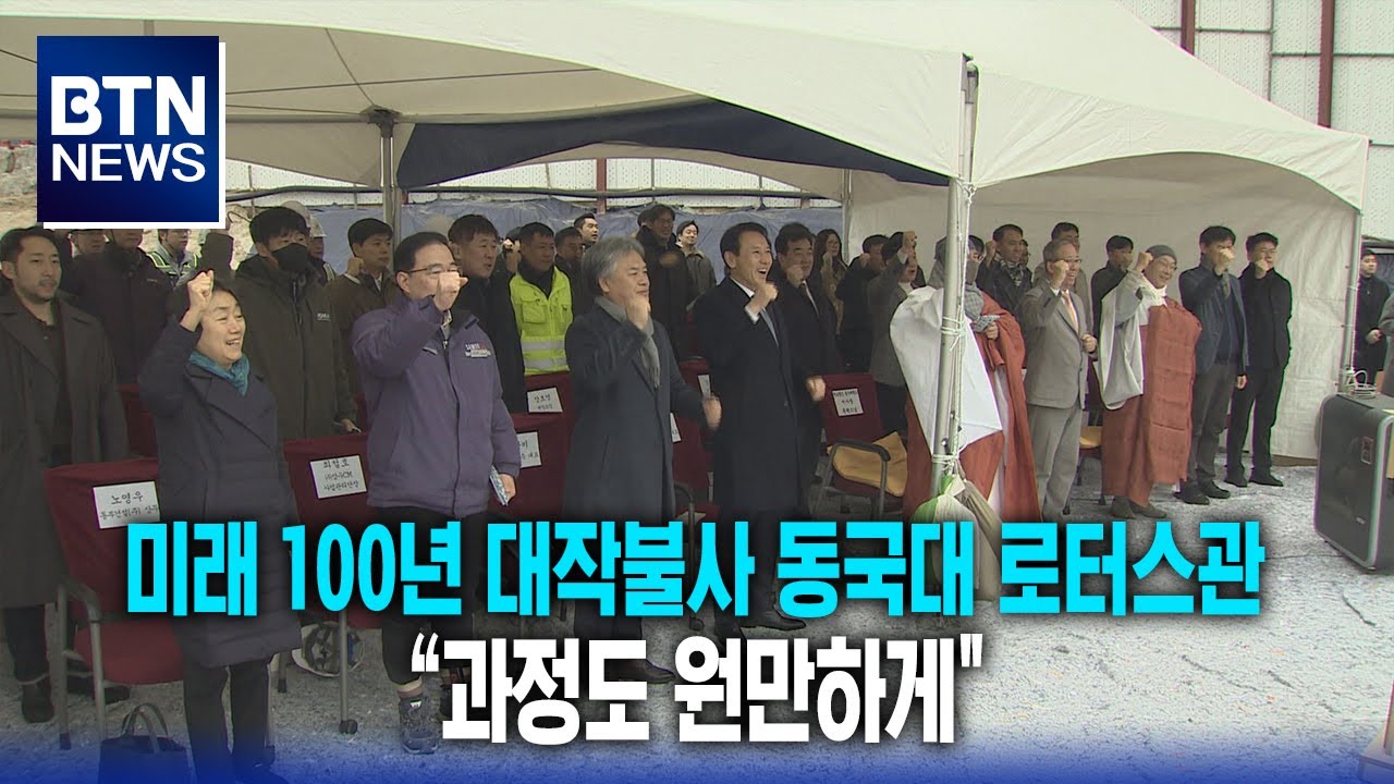[BTN뉴스] 미래 100년 대작불사 동국대 로터스관 “과정도 원만하게