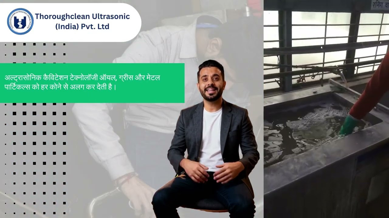 आज हम बताएँगे कि Thoroughclean मशीन मेटल प्रोडक्ट्स को पहले और बाद में कितना क्लीन बनाती है।