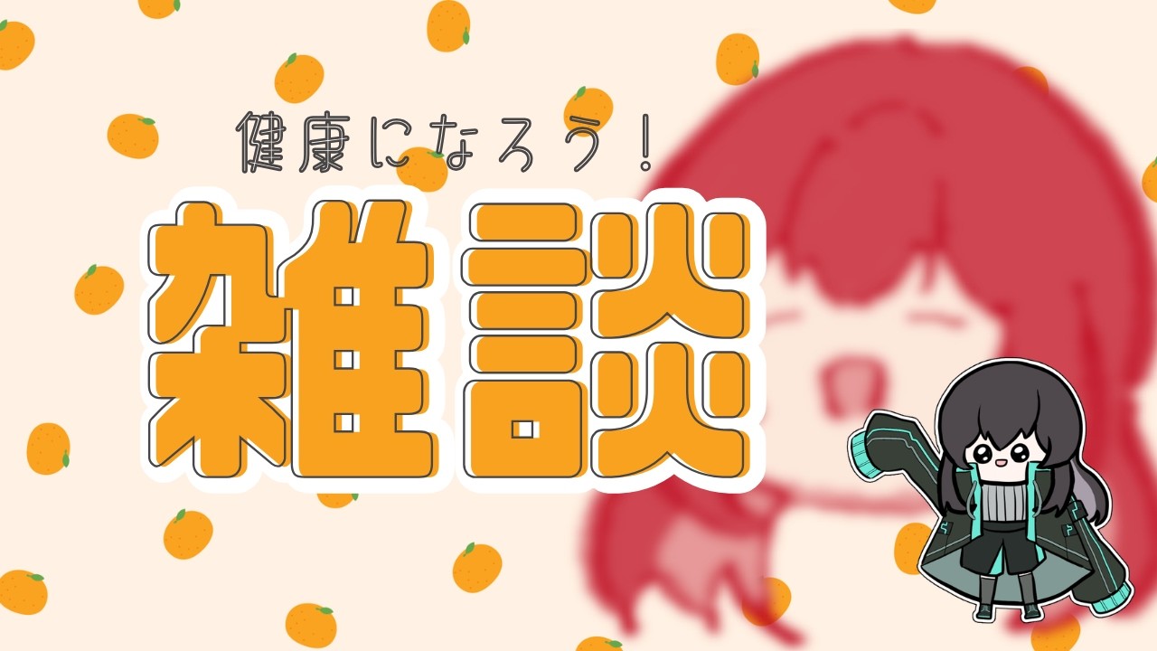 【#雑談】苦手なものを食べ、一日の終わりに何とか偉業を成し遂げる＿人格①