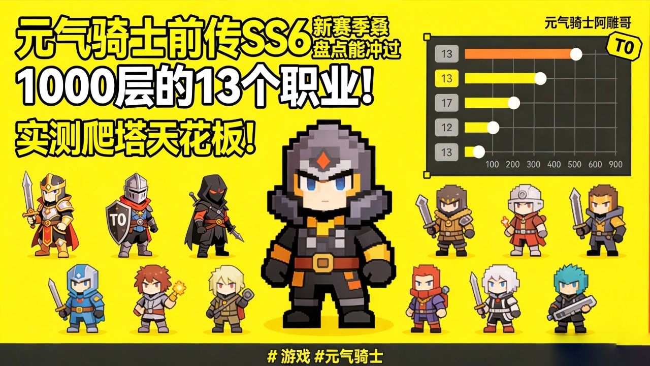 【元气骑士前传】SS6 新赛季🔥盘点能冲过 1000 层的 13 个职业！实测爬塔天花板！【元气骑士阿雕哥】# 游戏 #元气骑士