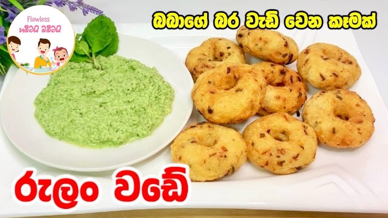 බබාගේ බර වැඩි කරන බබා ආසාවෙන් කන රුලං වඩේ 👼🏻 - Baby food recipe | Sinhala