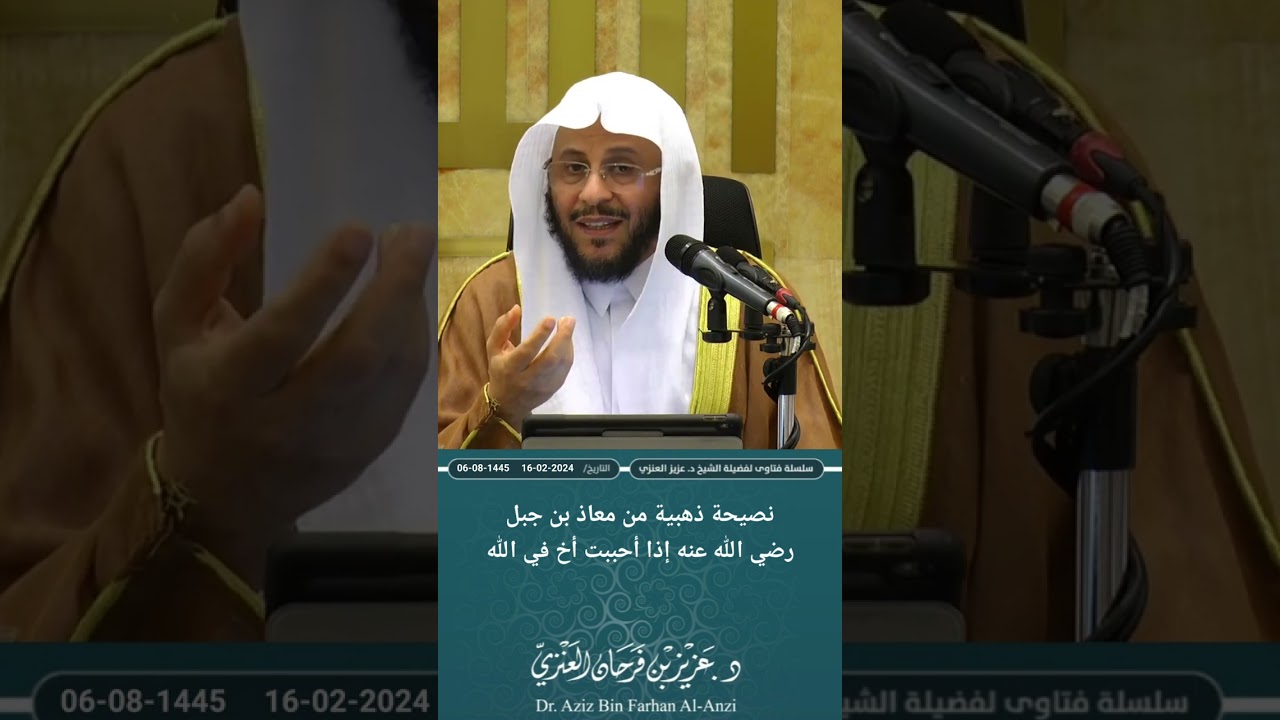نصيحة ذهبية من معاذ بن جبل رضي الله عنه إذا أحببت أخ في الله. عزيز فرحان العنزي