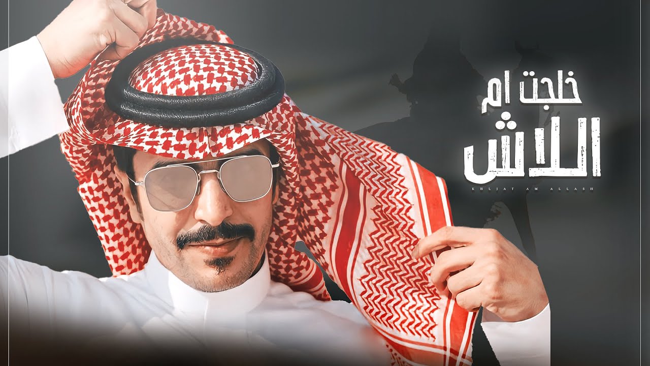 جفران بن هضبان 💥👏🏻 من ضنى قحطان والضو مافيها قشاش 💥 روس الجحادر عاش الصيت عاش 💥 خلجت ام اللاش 2022