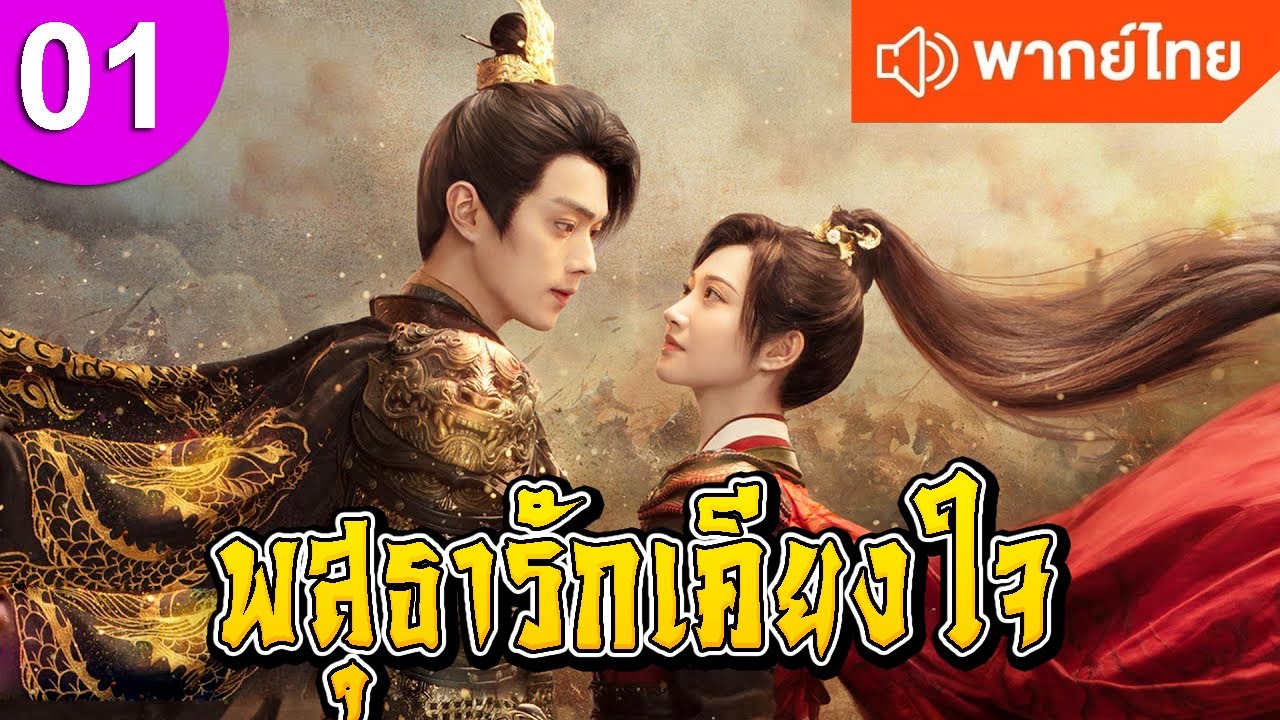 พสุธารักเคียงใจ ep 01 พากย์ไทย Wonderland of Love ซีรีส์จีน ซีรีส์จีนพากย์ไทย ซีรี่ย์จีน
