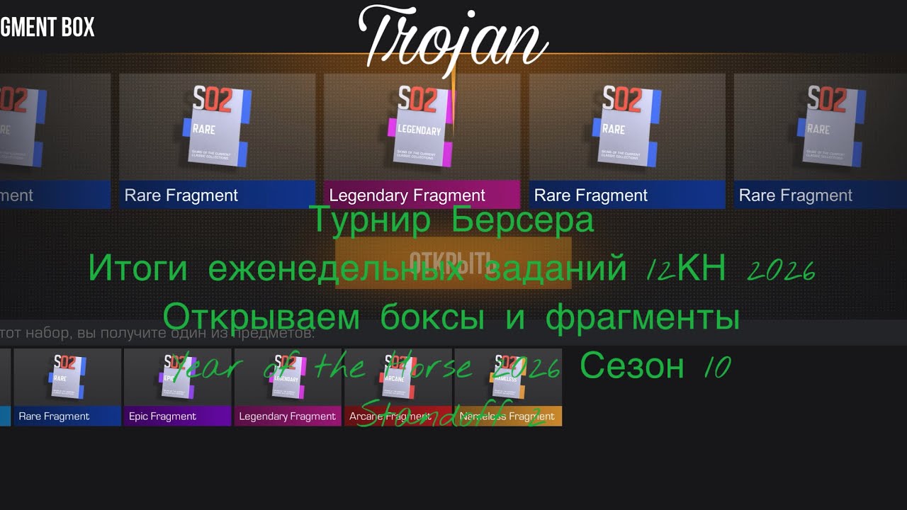 Турнир Берсера | Ит еж зад 12КН2026|Открываем фрагменты|Year of the Horse 2026 Сезон 10|Standoff 2