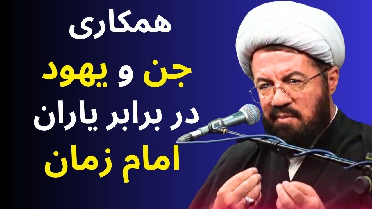 راهکار مهم برای در امان بودن از جن که همه باید در آخرالزمان انجام دهند - سخنرانی جدید استاد عالی