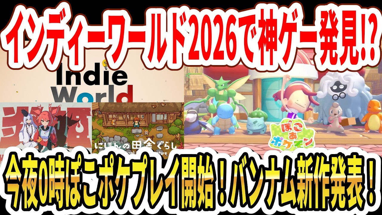 【Switch2】インディーワールド2026.3.3神ゲー発見！？今夜0時ぽこあポケモンプレイ可能！バンダイナムコ新作発表！