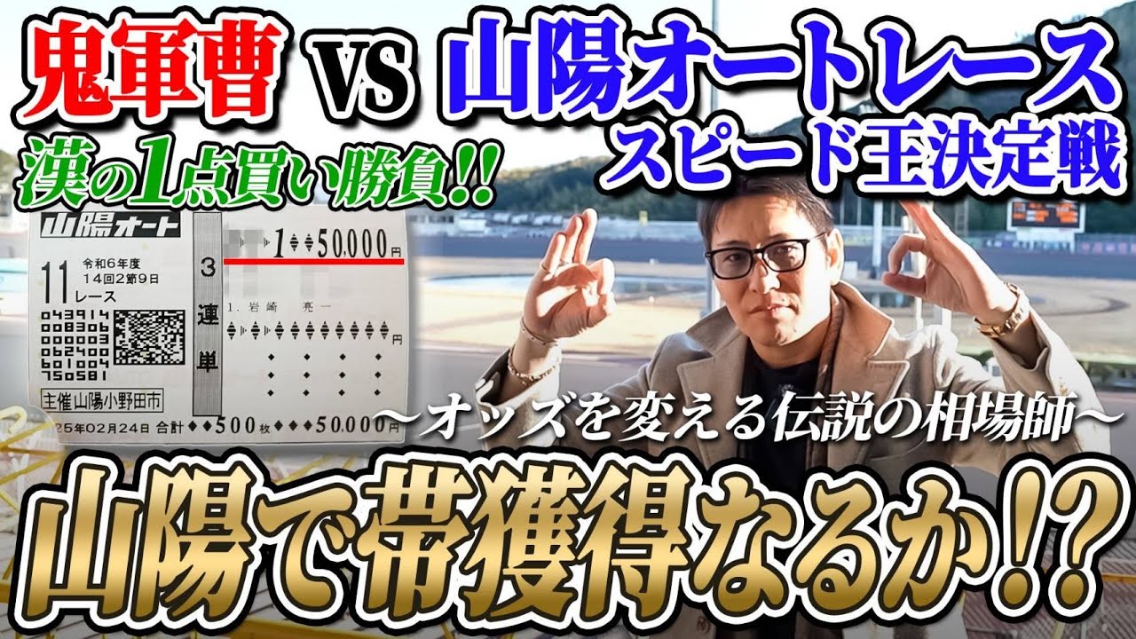 🍒46 万張り高額的中🎯 山陽オートレース【スピード王決定戦】鬼軍曹が万張り的中で今回も魅せた‼️ #鬼軍曹 #黒崎店長  #オートレース