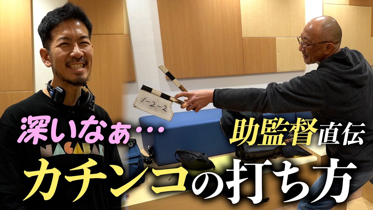 【映画の裏側】プロの㊙️撮影システム＆助監督こだわりのカチンコ術
