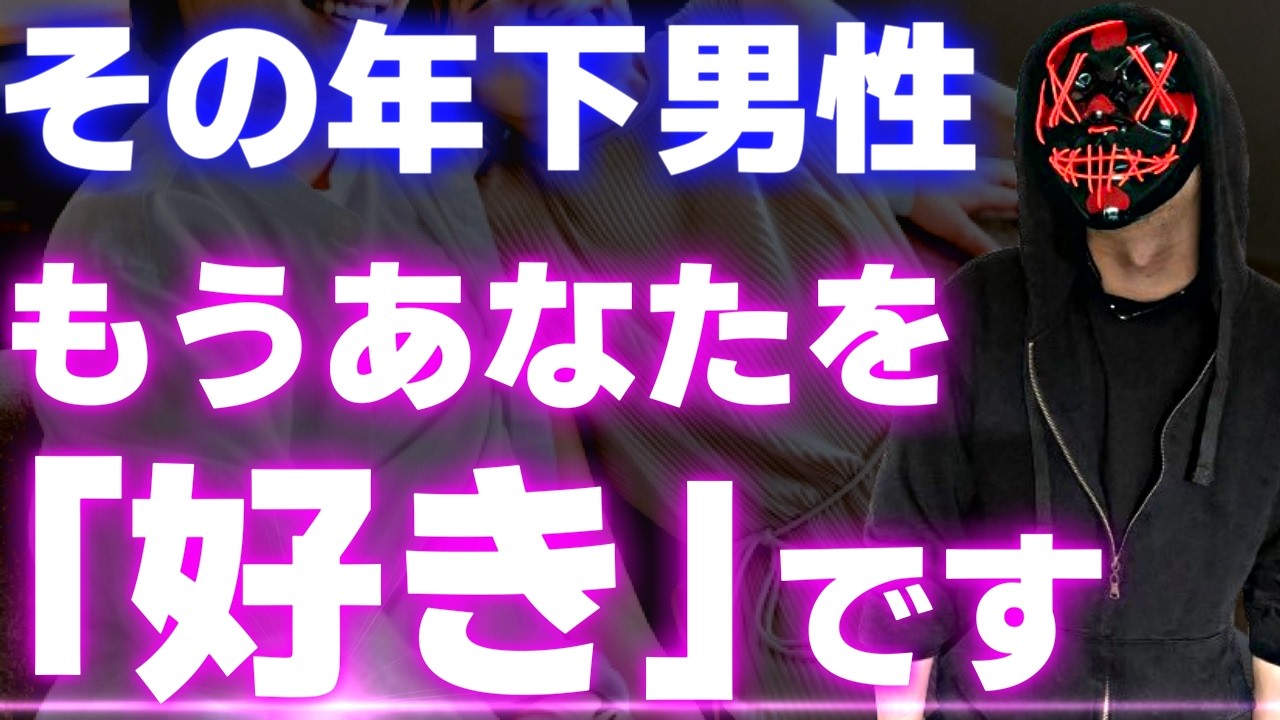 年下男性が本命の女性にだけ見せる脈ありサイン6選