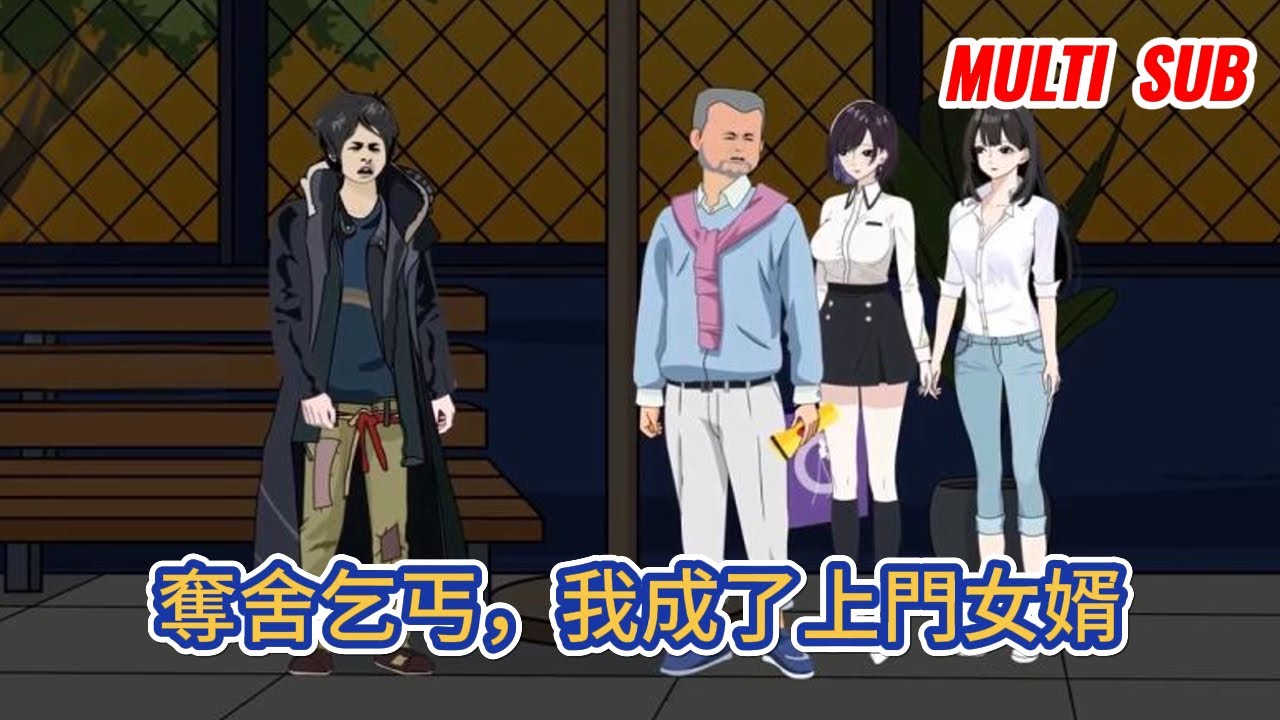 都市动画 | 《奪舍乞丐，我成了上門女婿》商業奇才被謀害，靈魂與乞丐融合，為復仇、為報恩、為親情、為摯愛，他攜啞妻開啟了強勢逆襲的熱血之路！#糖寶動畫