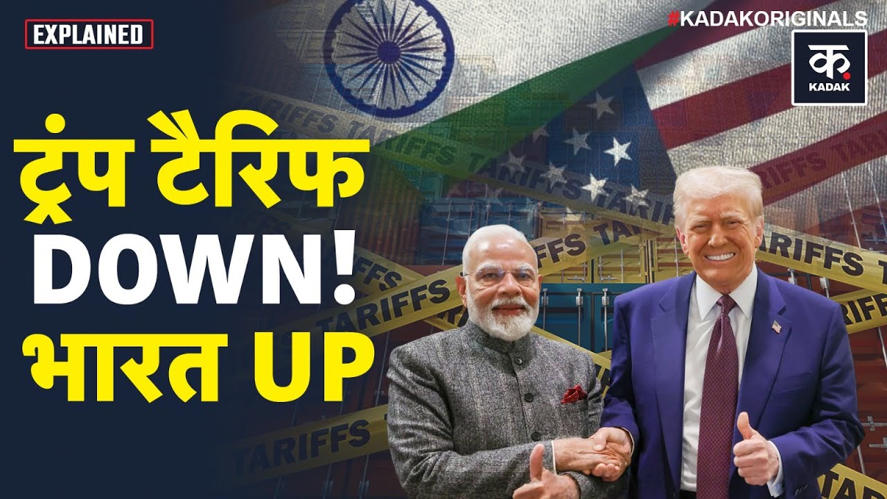Trump Tariff : ट्रंप ने 32% टैरिफ क्यों घटाया? PM Modi के कॉल के बाद क्या बदला? | America | India US
