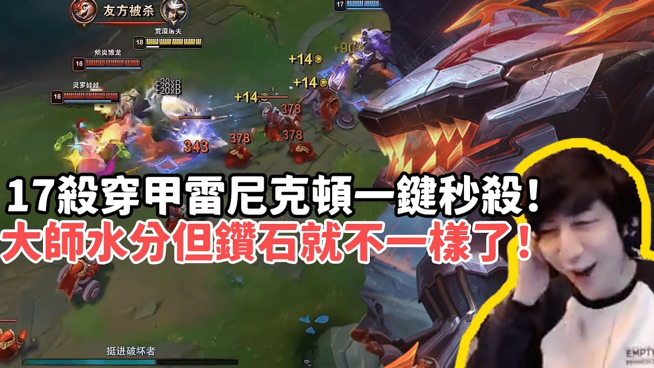 【小超夢精華-雷尼克頓】17殺純凱瑞穿甲雷尼克頓一鍵秒殺！大師有水分？菜的像大師而我們鑽石就不一樣了！| VS 關 |S14 Best top lane in China and Korea