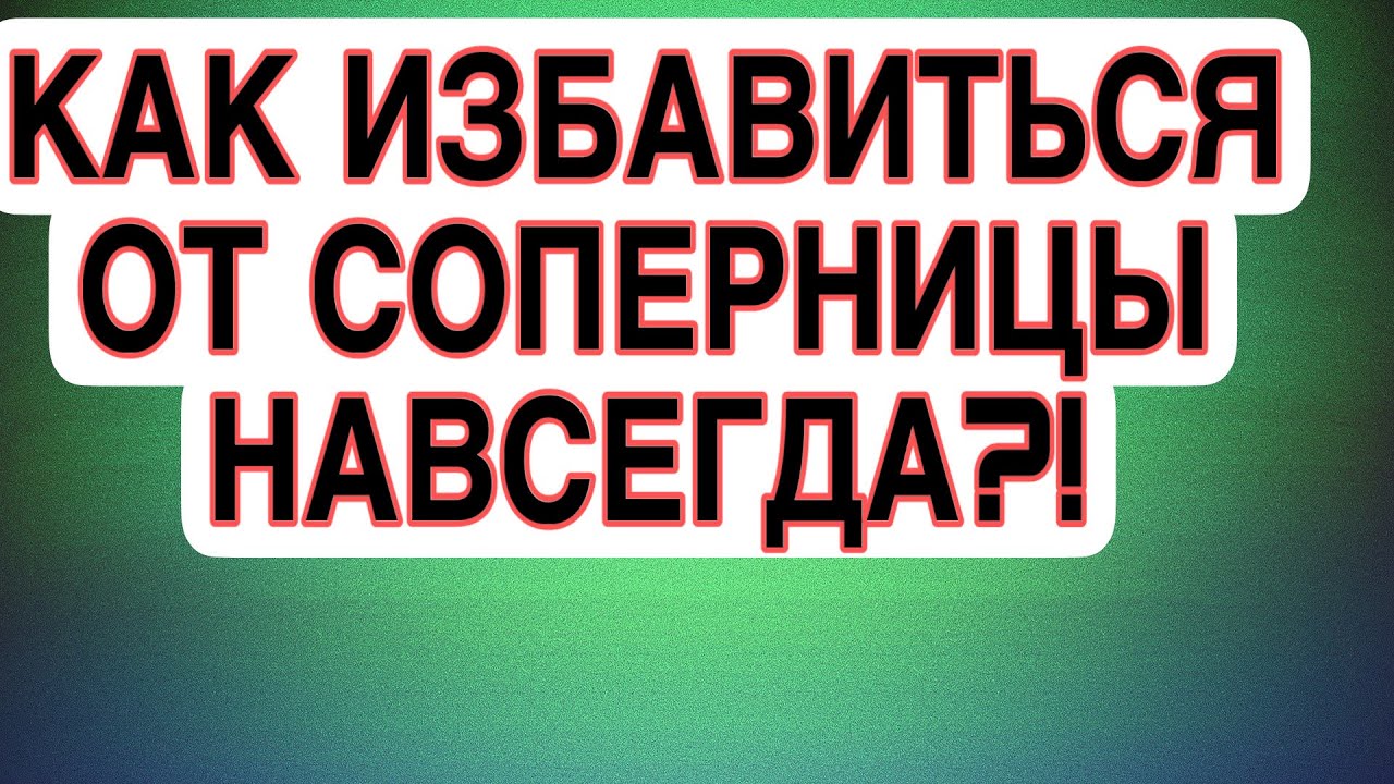 СОПЕРНИЦЕ СКОРО БУДЕТ НЕ ДО НЕГО! Что с ней произойдет? #соперница #таро #гаданиеонлайн