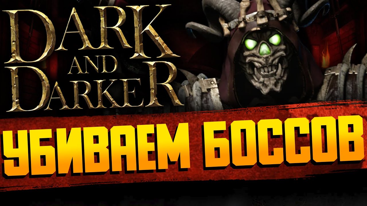 DARK AND DARKER | Ищем стратки по убийству Боссов