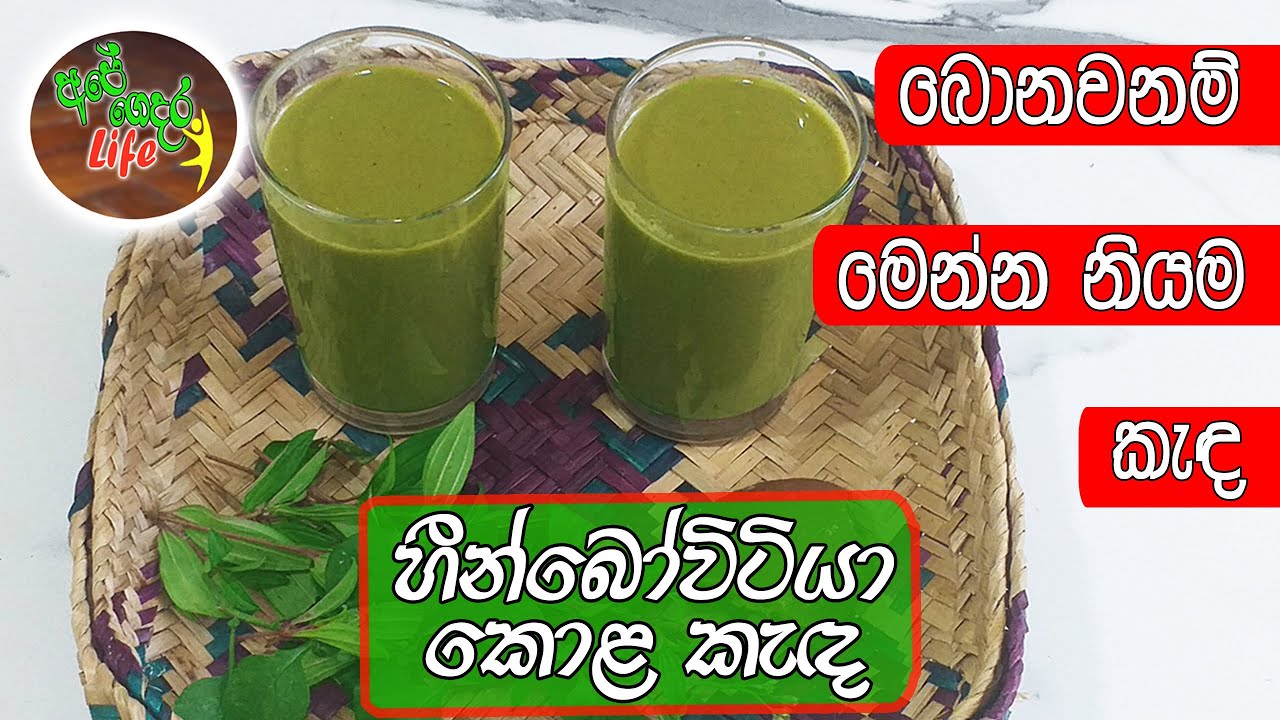 Kola Kenda |  හීන්බෝවිටියා කොළ කැඳ,  ලෙඩ රෝග කිහිපයකට ගුණදායකයි. නොවරදවාම හදලා බලන්න.