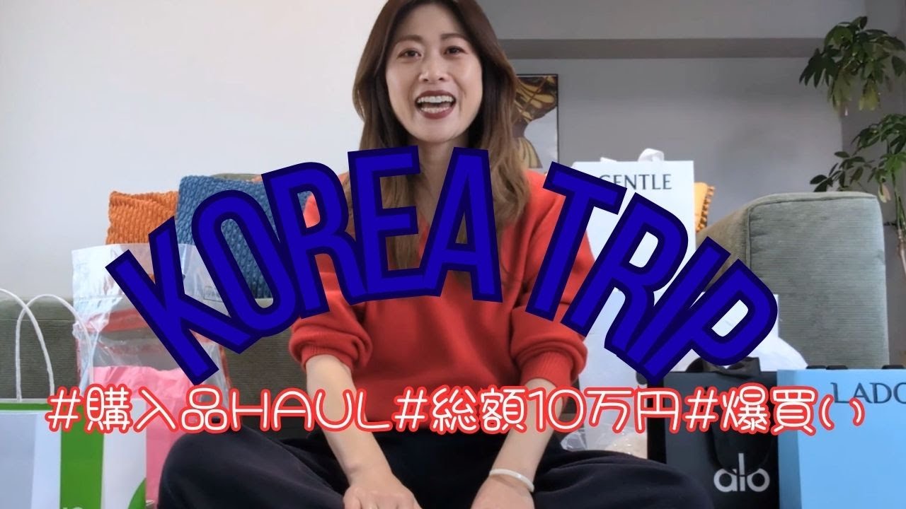 【韓国旅行】総額10万円！聖水から免税店まで本気で爆買い🛍️GENTLEMONSTER・最新アパレル・オリヤン購入品全部見せます！