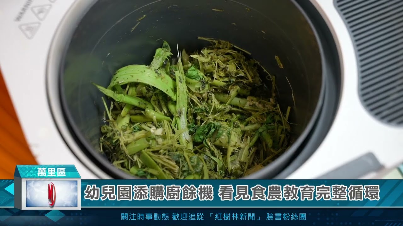 幼兒園添購廚餘機 看見食農教育完整循環