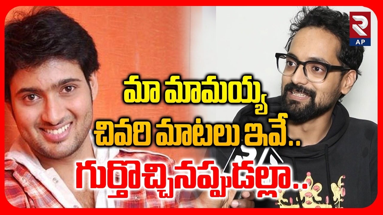 Uday Kiran Son In Law Emotional Interview With Rtv | మా మామయ్య చివరి మాటలు ఇవే..| RTV AP