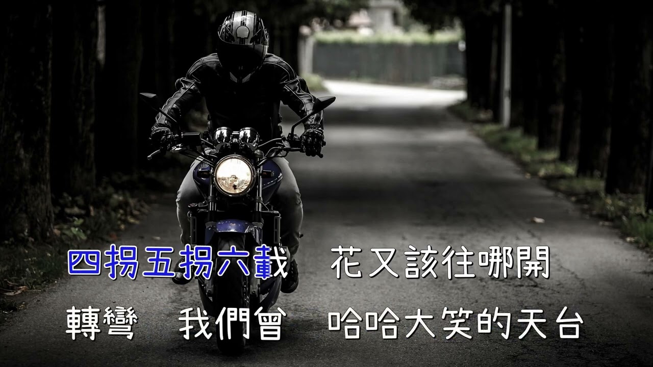 芒果醬 - 九彎十八拐 伴奏 去人聲 KTV
