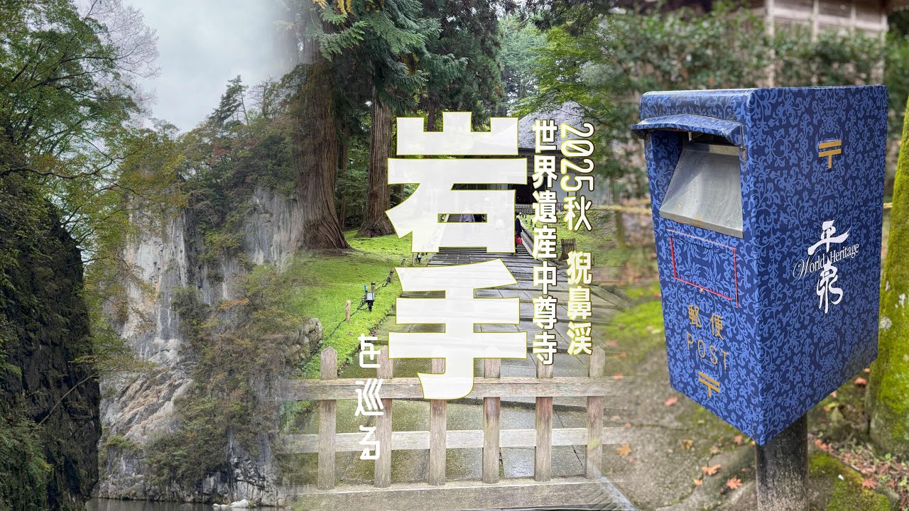 【岩手_世界遺産中尊寺を巡る】2025秋🍁猊鼻渓〜中尊寺