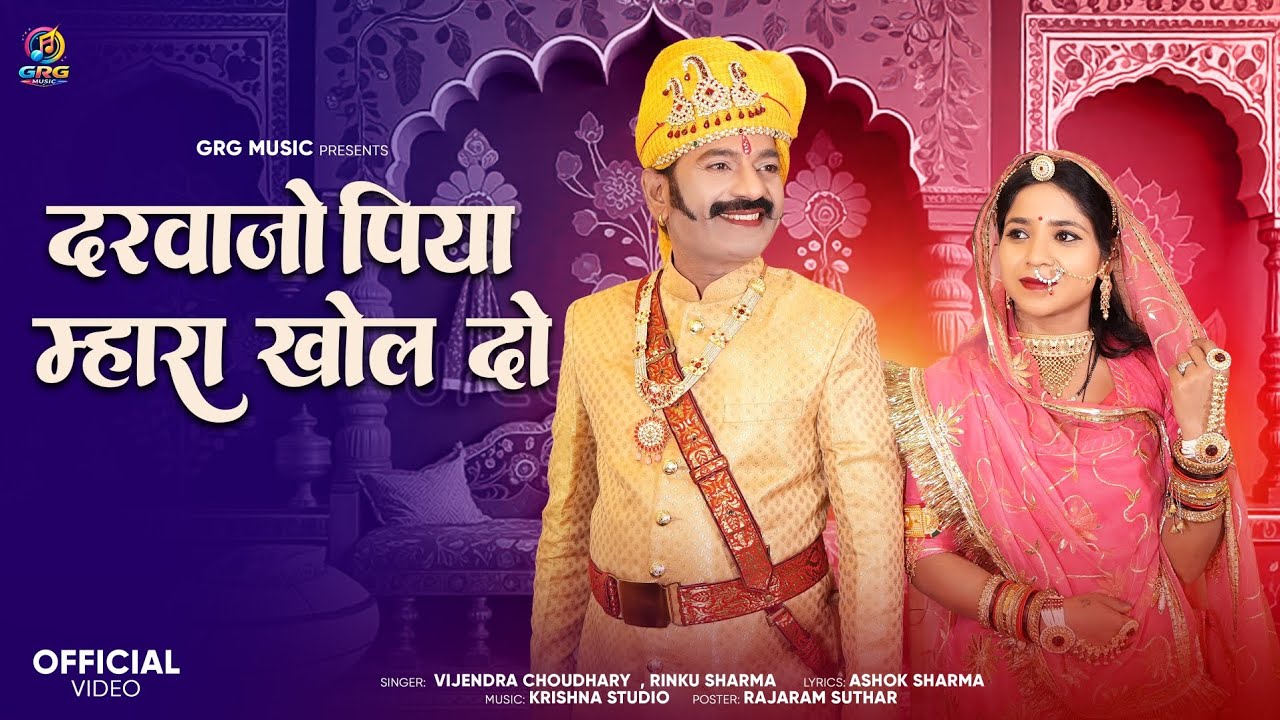 New Tejaji Song 2026 || दरवाजों पिया महारा खोल दो ||Vijendra Choudhary , Rinku Sharma #tejaji 