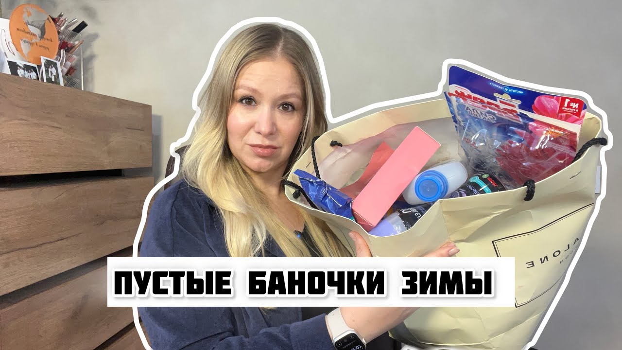 Опять все закончилось! Пустые баночки зимы 2024. Что куплю снова? Антипокупки #пустые_баночки #банки