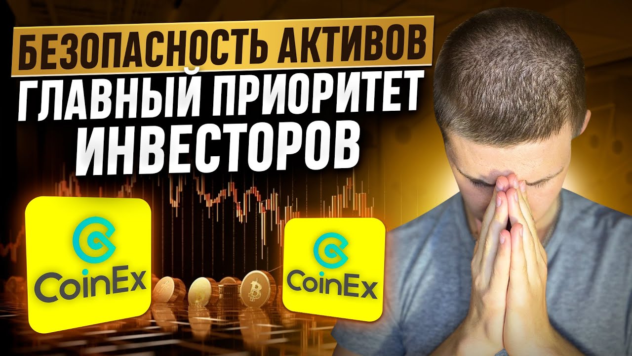 🔥Биржа CoinEx! Безопасность активов главный приоритет инвесторов!