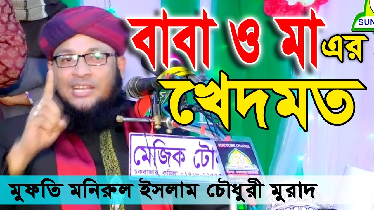 বাবা ও মা এর খেদমত।মাওলানা মুফতি মনিরুল ইসলাম চৌধুরী মুরাদ Maulana Mufti Monirul Islam Chowdhury