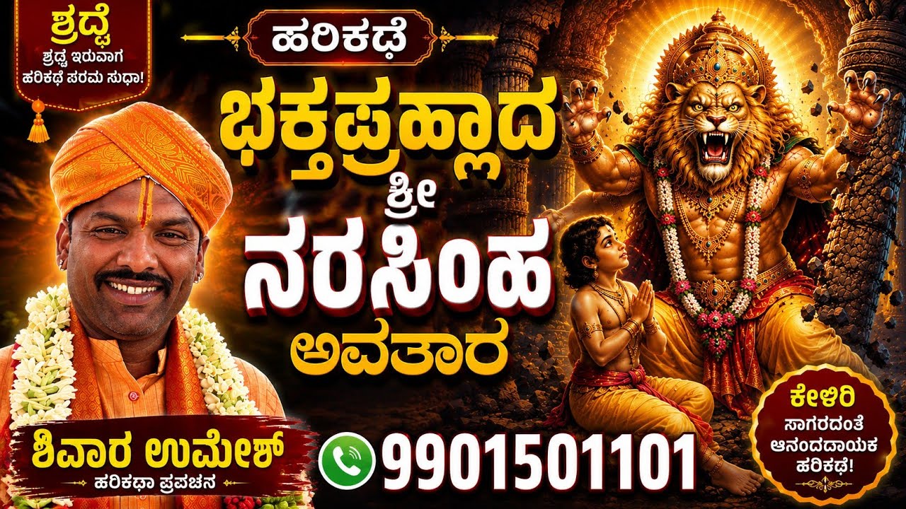 ಭಕ್ತ ಪ್ರಹ್ಲಾದ, ಹರಿಕಥೆ | Bhakta Prahaladha Harikathe