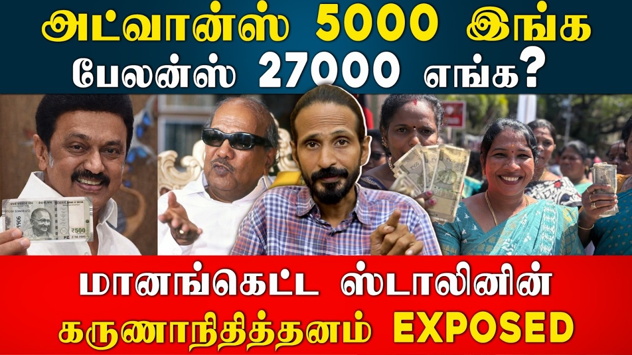 அட்வான்ஸ் 5000 இங்க பேலன்ஸ் 27000 எங்க கருணாநிதித்தனம் EXPOSED | idamvalam