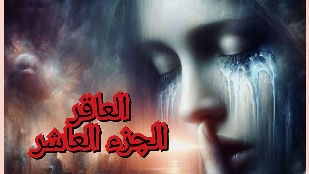 العاقر الجزء 10