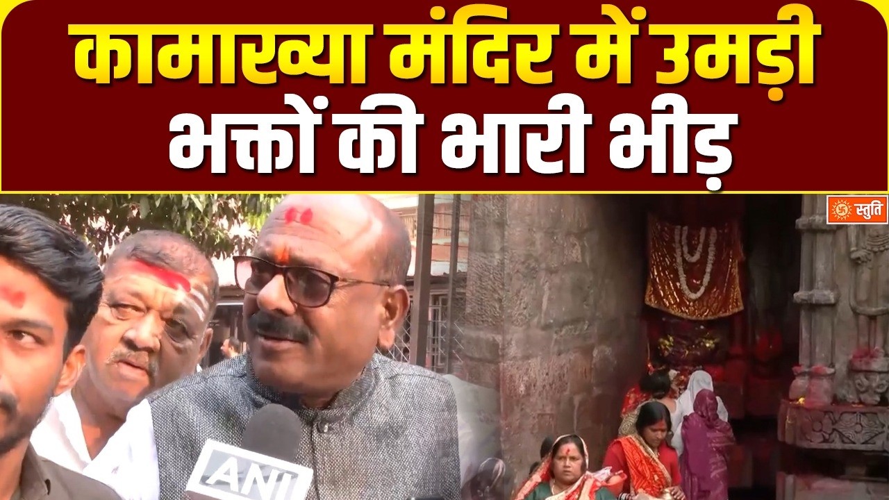 Holi Puja Guwahati   | गुवाहाटी के कामाख्या मंदिर में विशेष पूजा अर्चना | Stuti