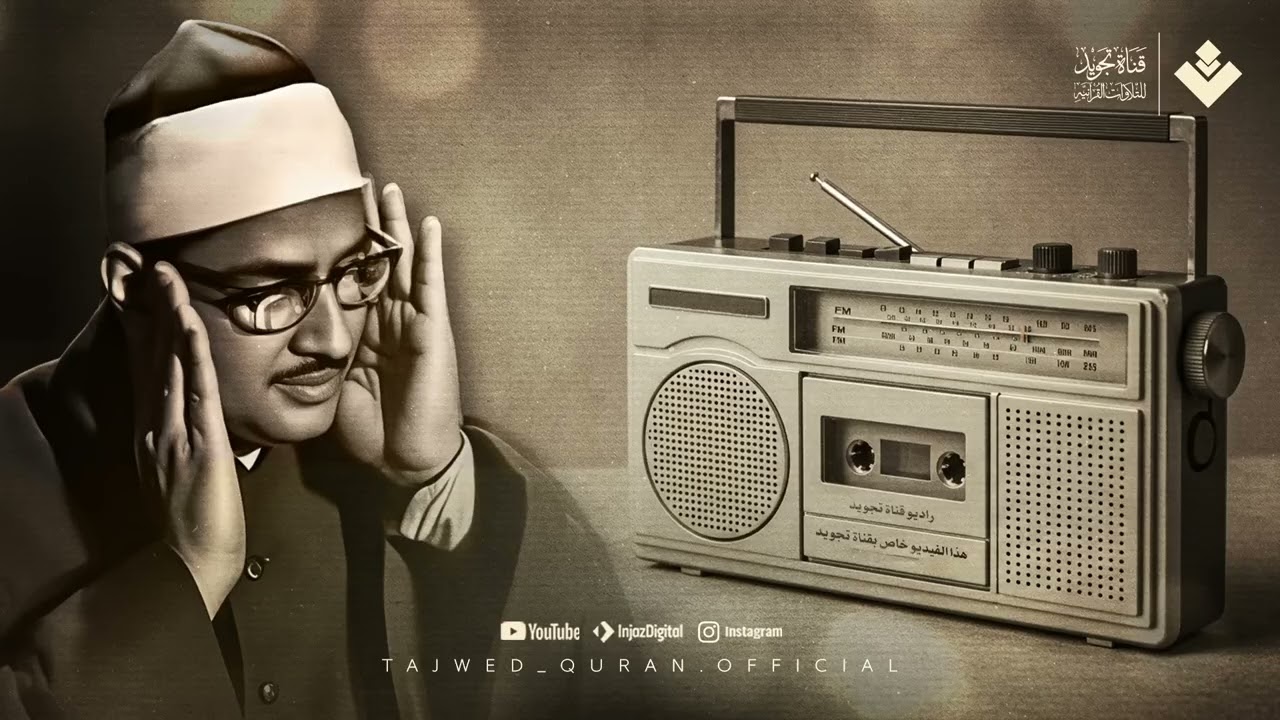 التلاوة النادرة التي أبكت الملايين حول العالم للشيخ المنشاوي رحمه الله  جودة فائقة ᴴᴰ