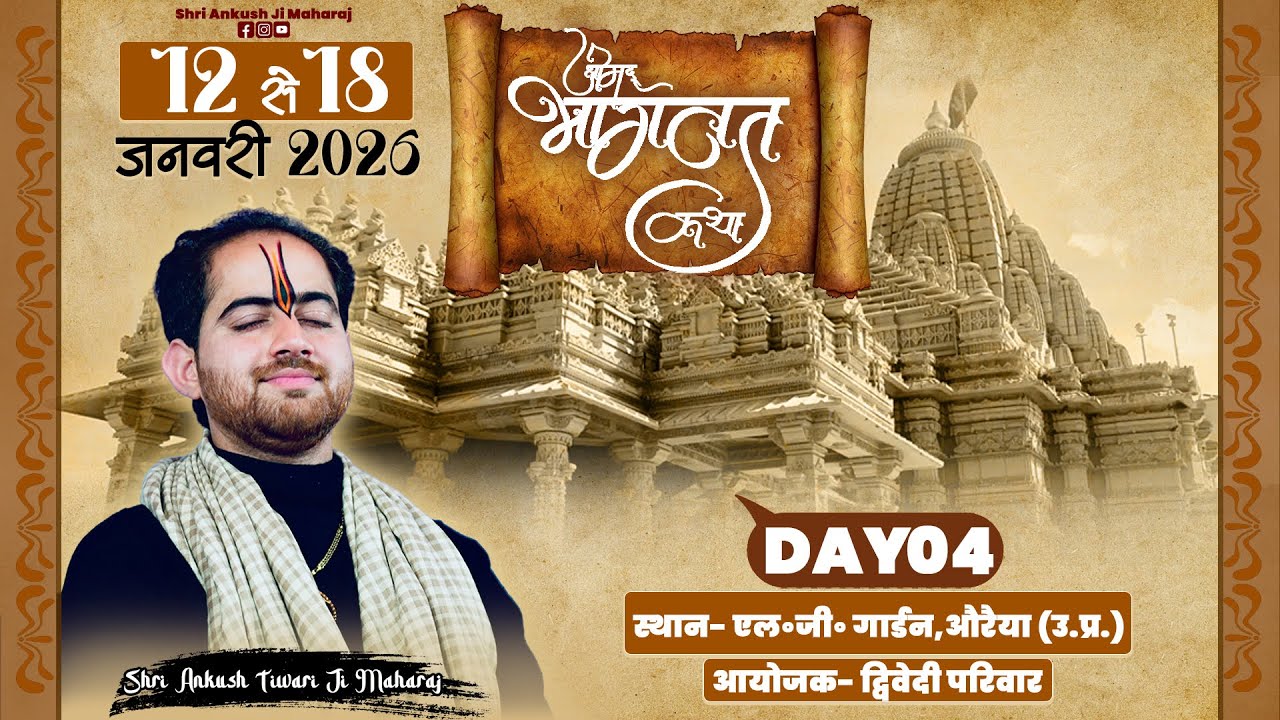 🔴DAY- 4 श्रीमद भागवत कथा || SHRI ANKUSH JI MAHARAJ || एल. जी. गार्डन, औरैया,  उ० प्र०