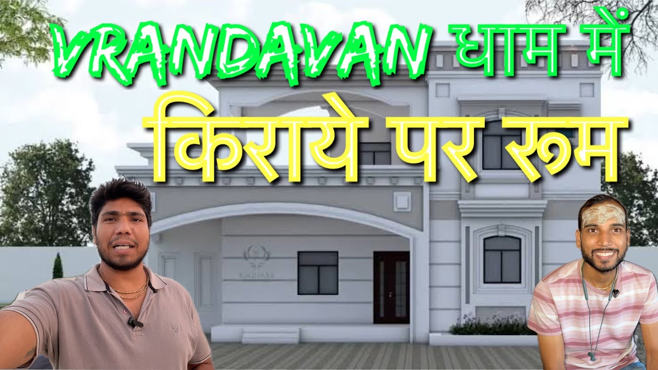वृंदावन धाम में किराये पर सस्ते रूम उपलब्ध है ब्रज वास के लिए#premanandjimaharaj#viral#viralvideo