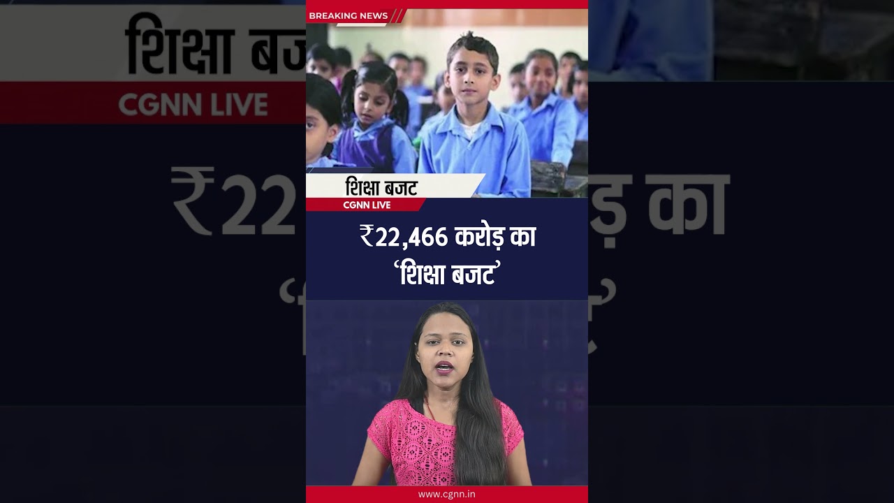 ₹22,466 करोड़ का 'शिक्षा बजट' |#cgnnlive #shorts #budget #education #cgbudget2026 #ytshorts