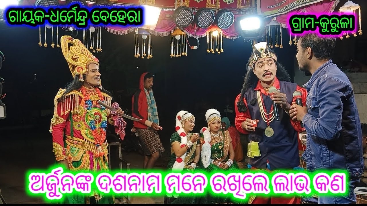 ଅର୍ଜୁନଙ୍କ ଦଶନାମ ଶୁଣିଲେ ଲାଭ କଣ//kurula bharat lila//Odia bharat lila//Dhoba bhai bharat lila//