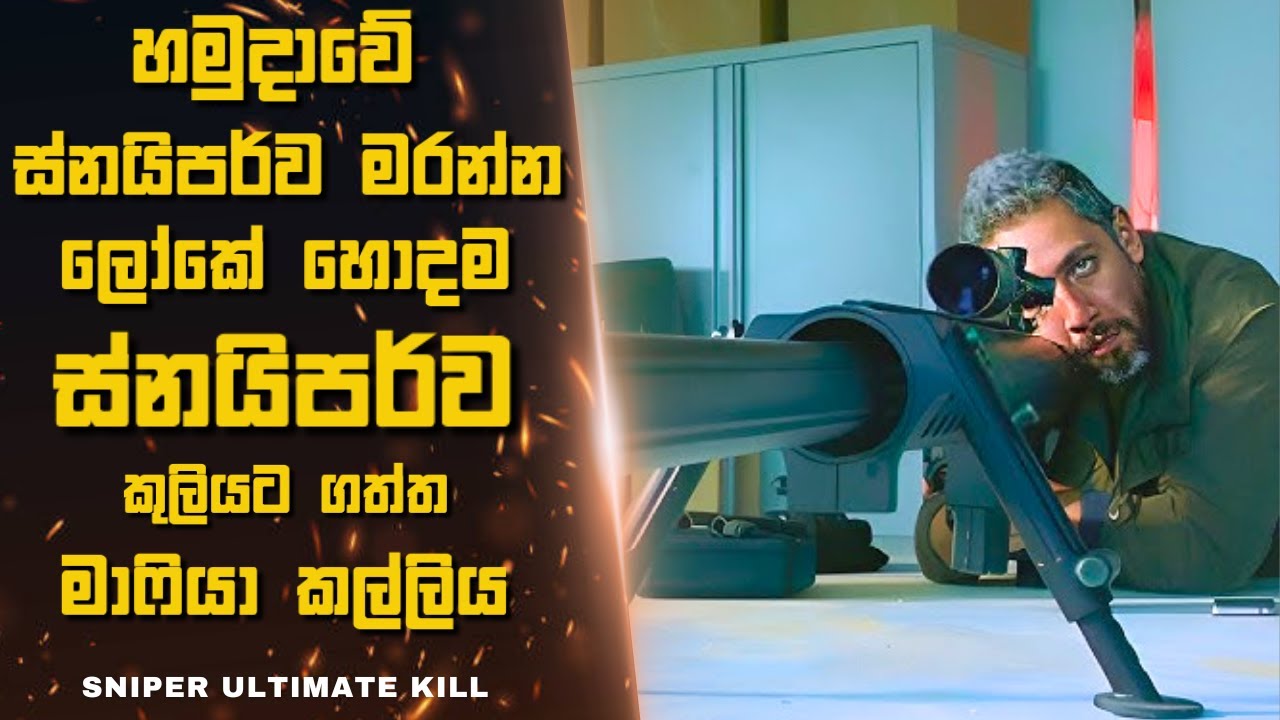 හමුදාවේ ස්නයිපර්ව මරන්න ලෝකේ හොදම ස්නයිපර්ව කුලියට ගත්ත මාෆියා කල්ලිය  🎬 Movie Explained in Sinhala